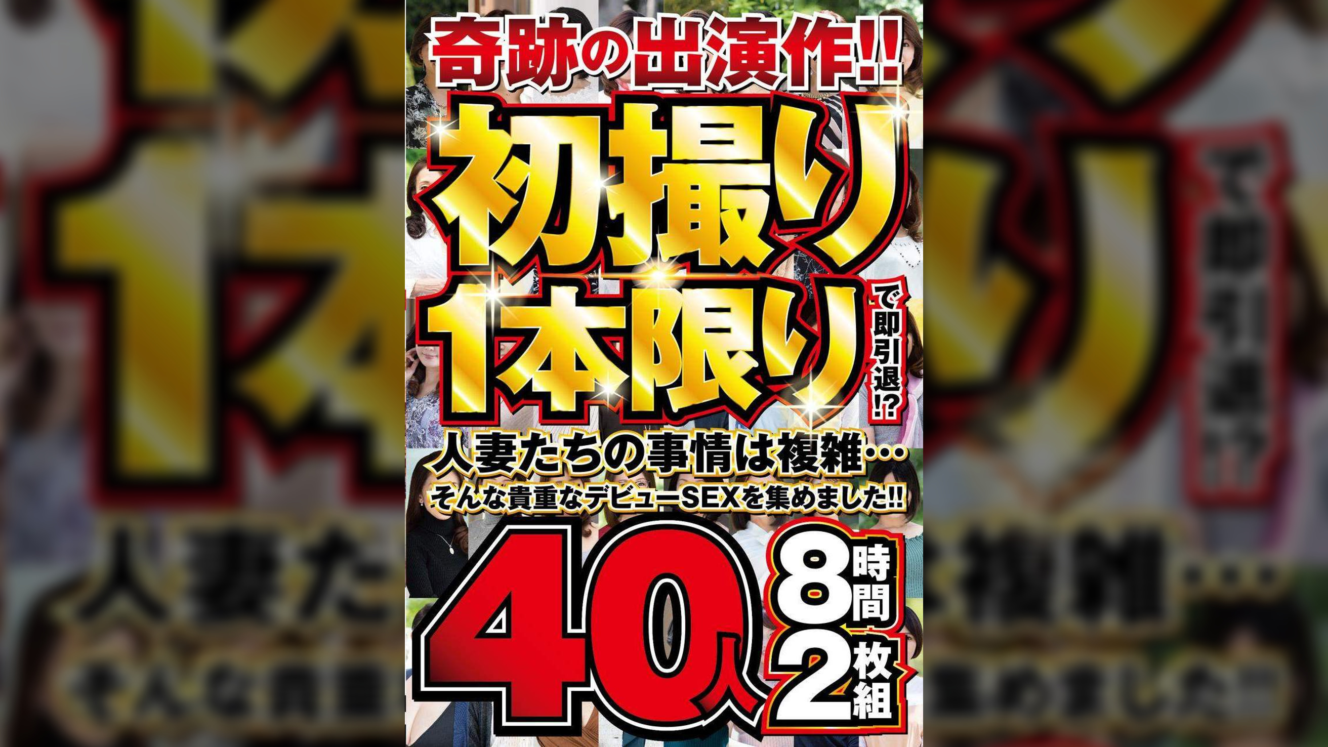 奇跡の出演作!!初撮り1本限りで即引退!?人妻たちの事情は複雑…そんな貴重なデビューSEXを集めました!!40人8時間2枚組