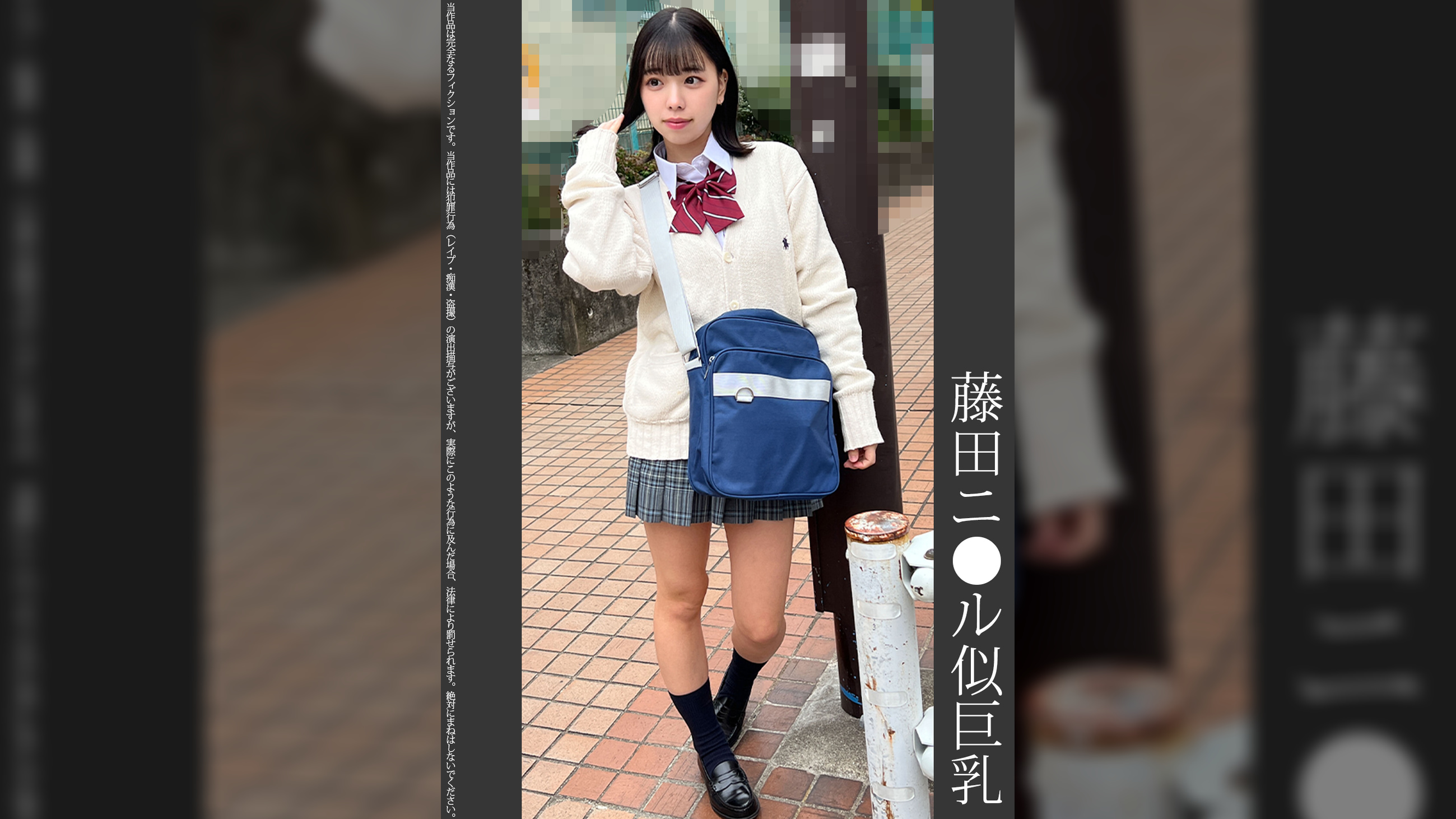 《巨根痴●》藤田ニ●ル似巨乳　クリーム色P