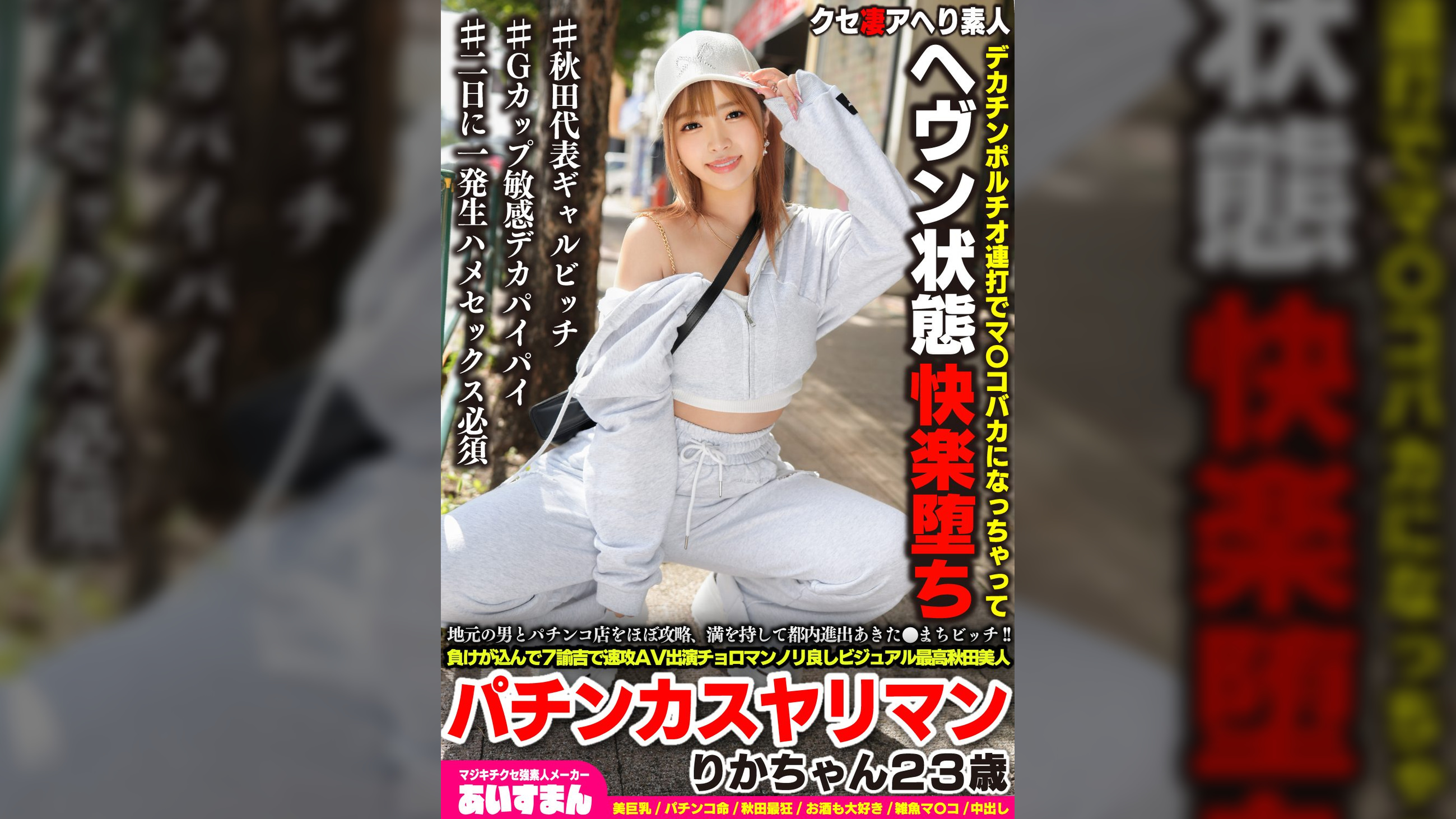 地元の男とパチンコ店をほぼ攻略、満を持して都内進出あきた●まちビッチ!!負けが込んで７諭吉で速攻ＡＶ出演チョロマンノリ良しビジュアル最高秋田美人パチンカスヤリマン りかちゃん２３歳