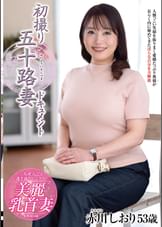 初撮り五十路妻ドキュメント