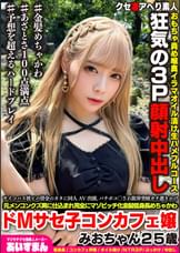 マジキチサイコパス彼ピの借金のカタに同人AV出演、バチボコ〇され限界突破ガチ逝きかけ元メンコンクズ男に仕込まれ完全にマゾビッチ化金髪めちゃかわ低身長ドMサセ子コンカフェ嬢みおちゃん25歳