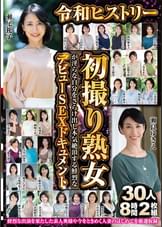 令和ヒストリー初撮り熟女が淫らな自分をさらけ出し本気絶頂する鮮烈なデビューSEXドキュメント 30人8時間2枚組