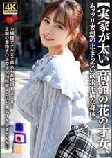 【実家が太い】高嶺の花の才女、ムッツリ妄想の止まらない欲求不満な身体。お嬢様アナルまで舐められ絶頂しまくり!念願の本物チ〇ポで子宮が痙攣するほど本気イキ孕まSEX!!