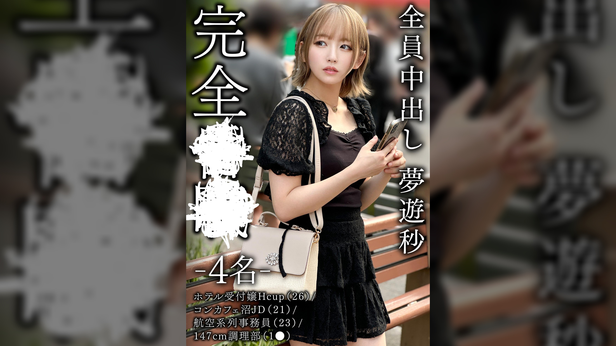 完全昏眠　－4名－　ホテル受付嬢Hcup（26）/コンカフェ沼JD（21）/航空系列事務員（23）/147cm調理部（1●）全員中出し　夢遊秒