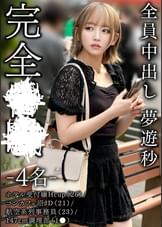 完全昏眠　－4名－　ホテル受付嬢Hcup（26）/コンカフェ沼JD（21）/航空系列事務員（23）/147cm調理部（1●）全員中出し　夢遊秒