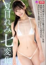 夏目れみ 七変化
