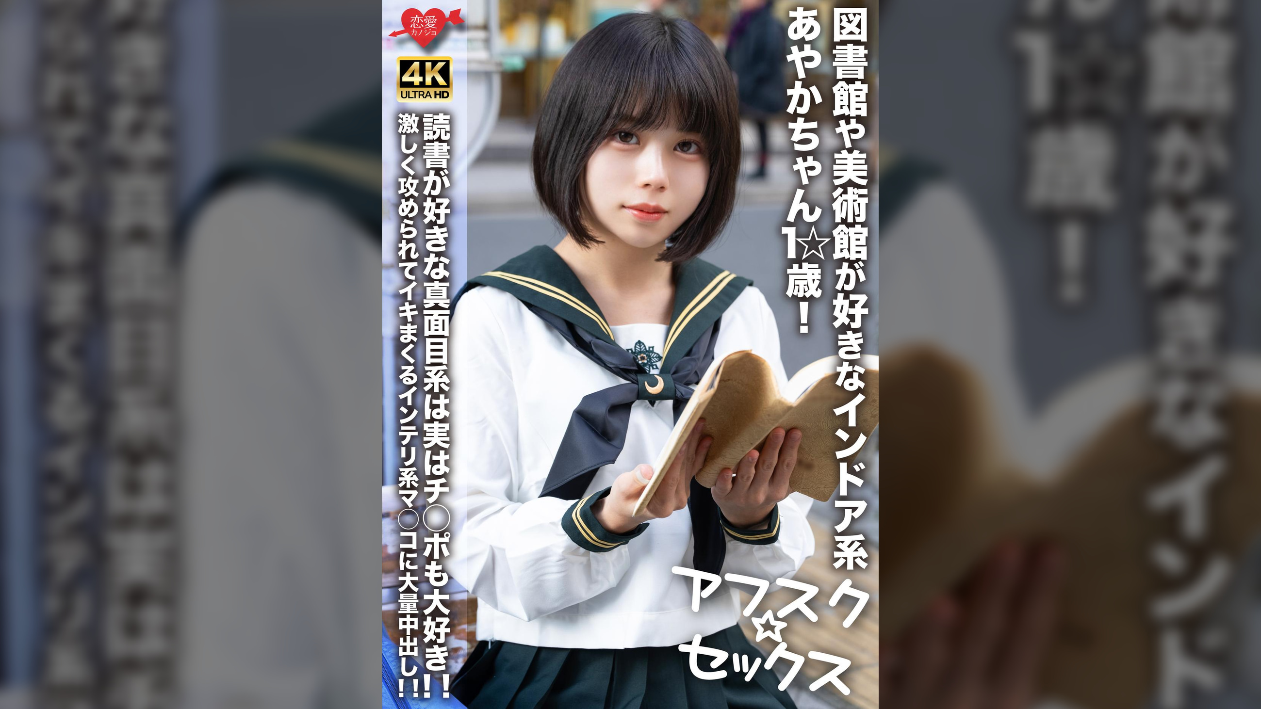 【アフスク☆セックス】図書館や美術館が好きなインドア系あやかちゃん1☆歳！！読書が好きな真面目系は実はチ◯ポも大好き！！激しく攻められてイキまくるインテリ系マ◯コに大量中出し！！