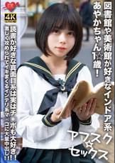 【アフスク☆セックス】図書館や美術館が好きなインドア系あやかちゃん1☆歳！！読書が好きな真面目系は実はチ◯ポも大好き！！激しく攻められてイキまくるインテリ系マ◯コに大量中出し！！