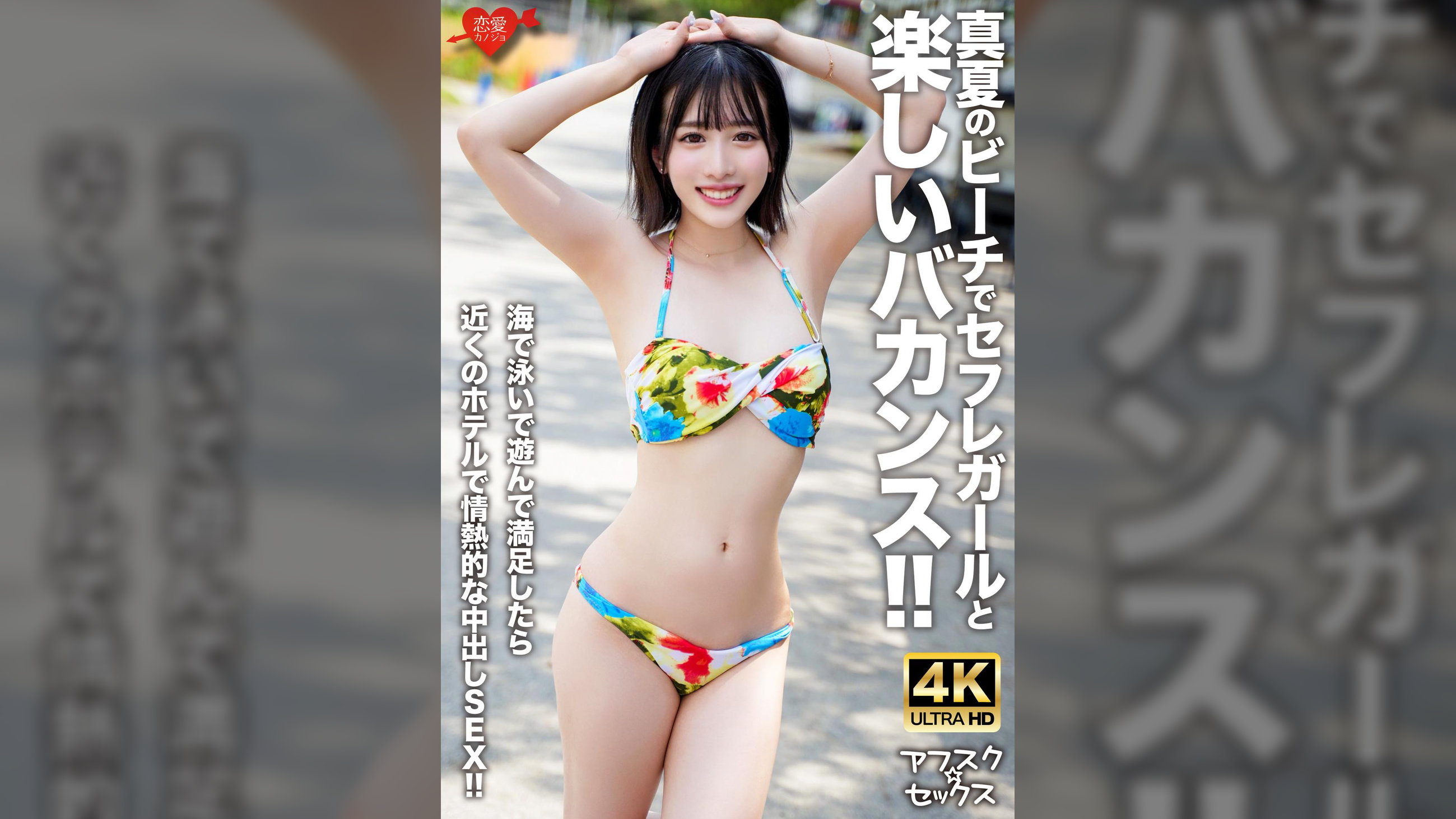 【アフスク☆セックス】真夏のビーチでセフレガールと楽しいバカンス!!海で泳いで遊んで満足したら近くのホテルで情熱的な中出しSEX!!