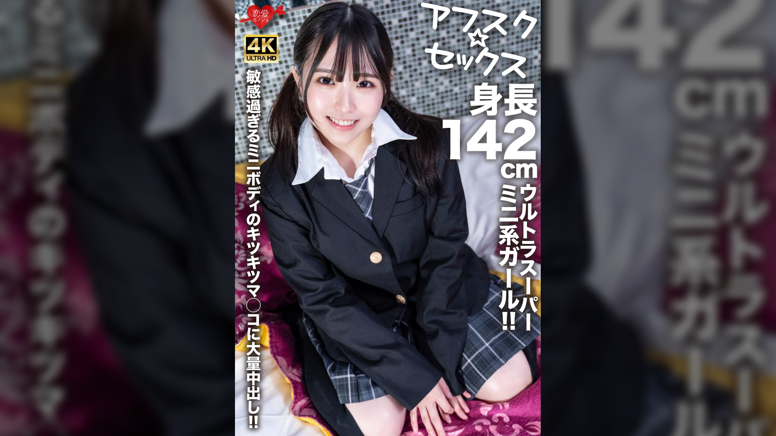 【アフスク☆セックス】身長142cmのウルトラスーパーミニ系ガール！敏感過ぎるミニボディのキツキツマ◯コに大量中出し！！