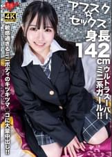 【アフスク☆セックス】身長142cmのウルトラスーパーミニ系ガール！敏感過ぎるミニボディのキツキツマ◯コに大量中出し！！