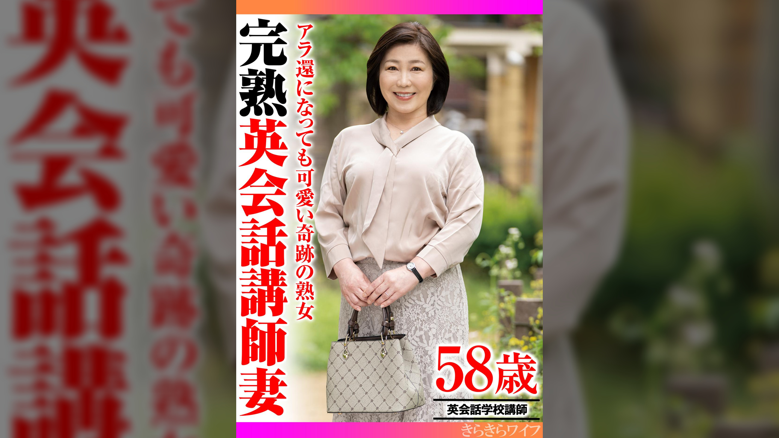 アラ還になっても可愛い奇跡の熟女 完熟英会話講師妻