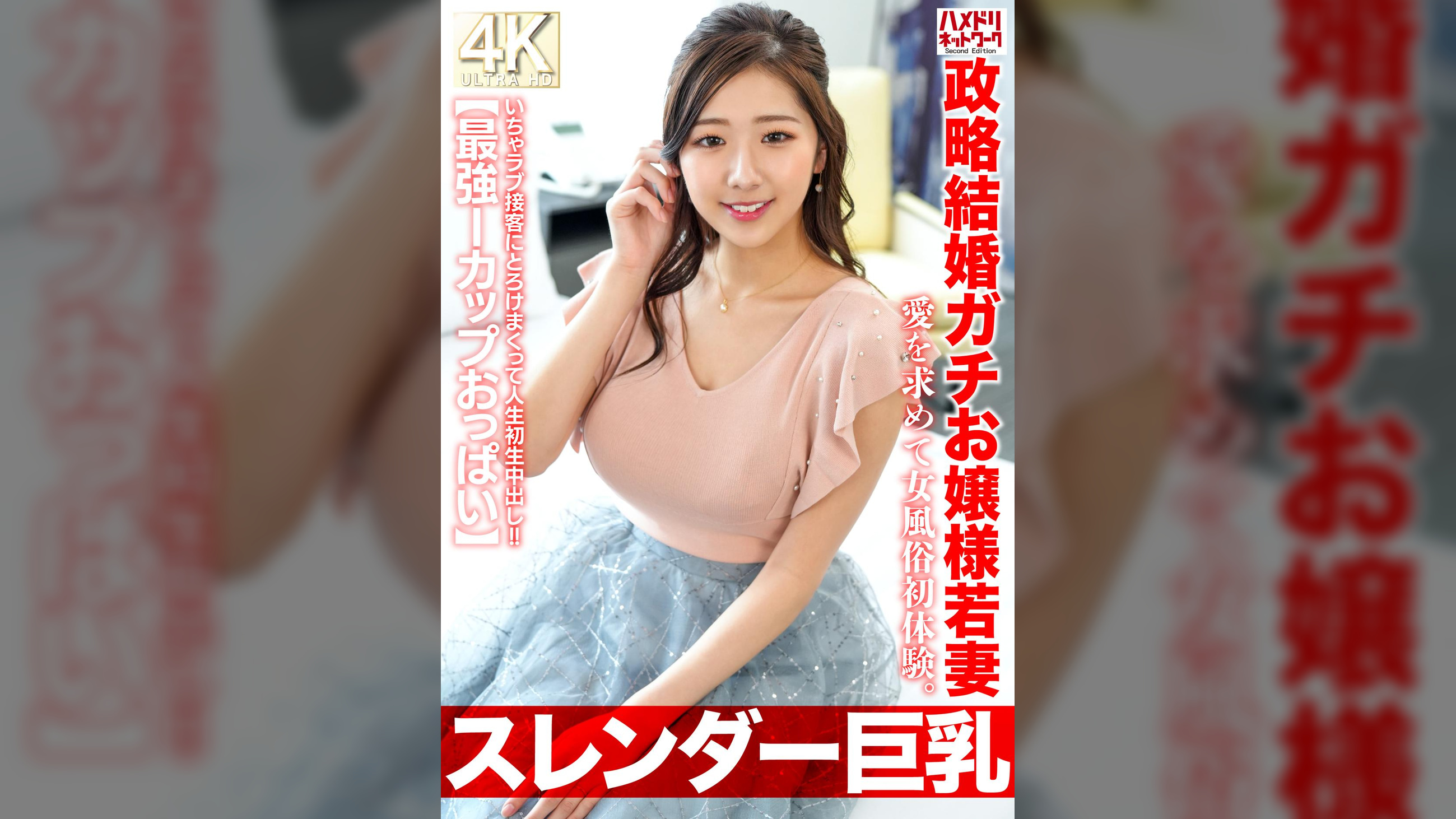 【スレンダー巨乳】政略結婚ガチお嬢様若妻27歳。愛を求めて女風俗初体験。いちゃラブ接客にとろけまくって人生初生中出し!!【最強Iカップおっぱい】