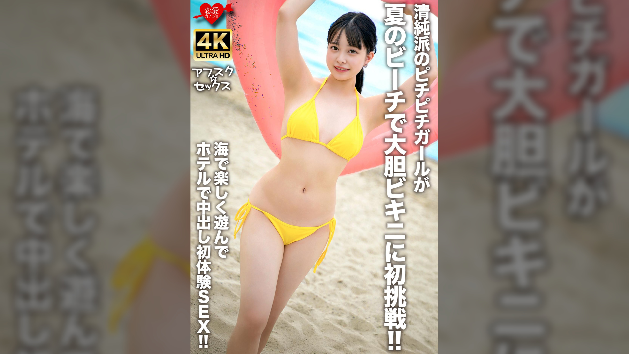 清純派のピチピチガールが夏のビーチで大胆ビキニに初挑戦!!海で楽しく遊んでホテルで中出し初体験SEX!!