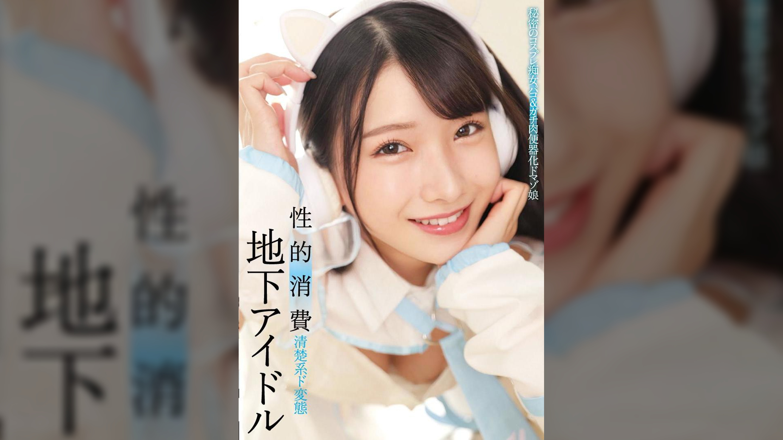 地下アイドル　性的消費