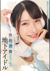 地下アイドル 性的消費