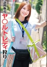 訪問販売 ヤ〇ルトレディ狩り