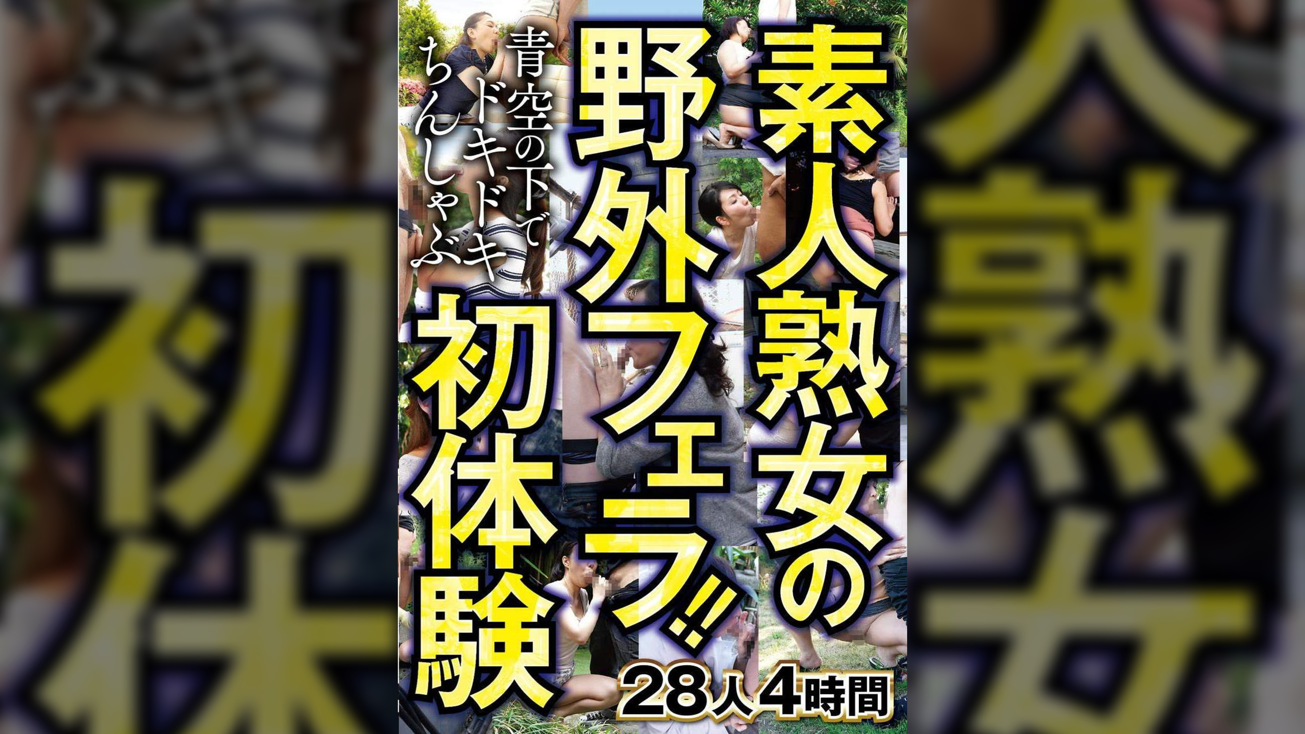 素人熟女の野外フェラ!!青空の下でドキドキちんしゃぶ初体験 28人4時間