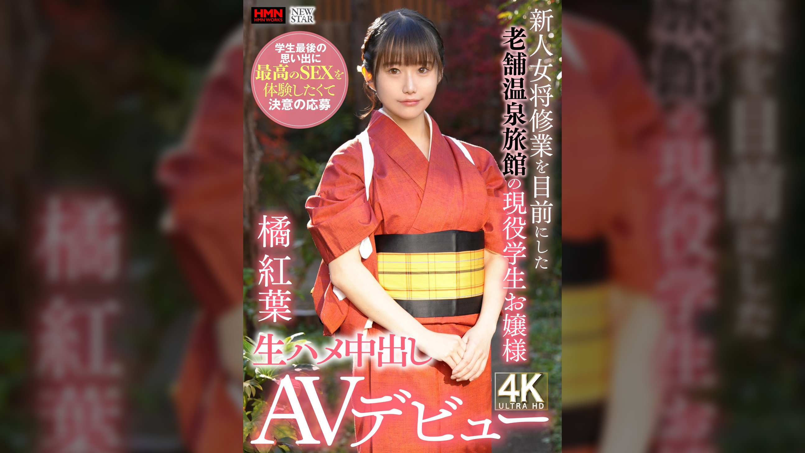 新人女将修業を目前にした老舗温泉旅館の現役●生お嬢様 学生最後の思い出に最高のSEXを体験したくて決意の応募 生ハメ中出しAVデビュー