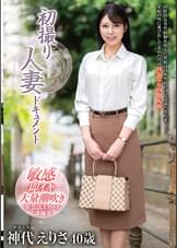 初撮り人妻ドキュメント