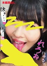 ちんしゃぶ大好き娘　vol.50