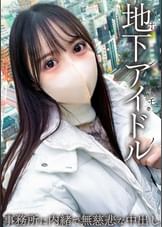 本物地下アイドルが緊急参戦!! 男を知らない19歳はチ●ポに怯えてしまう・・・ 事務所に内緒で無慈悲な中出し。