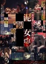 某高級クラブの計画的●行 ●●女●●●●●