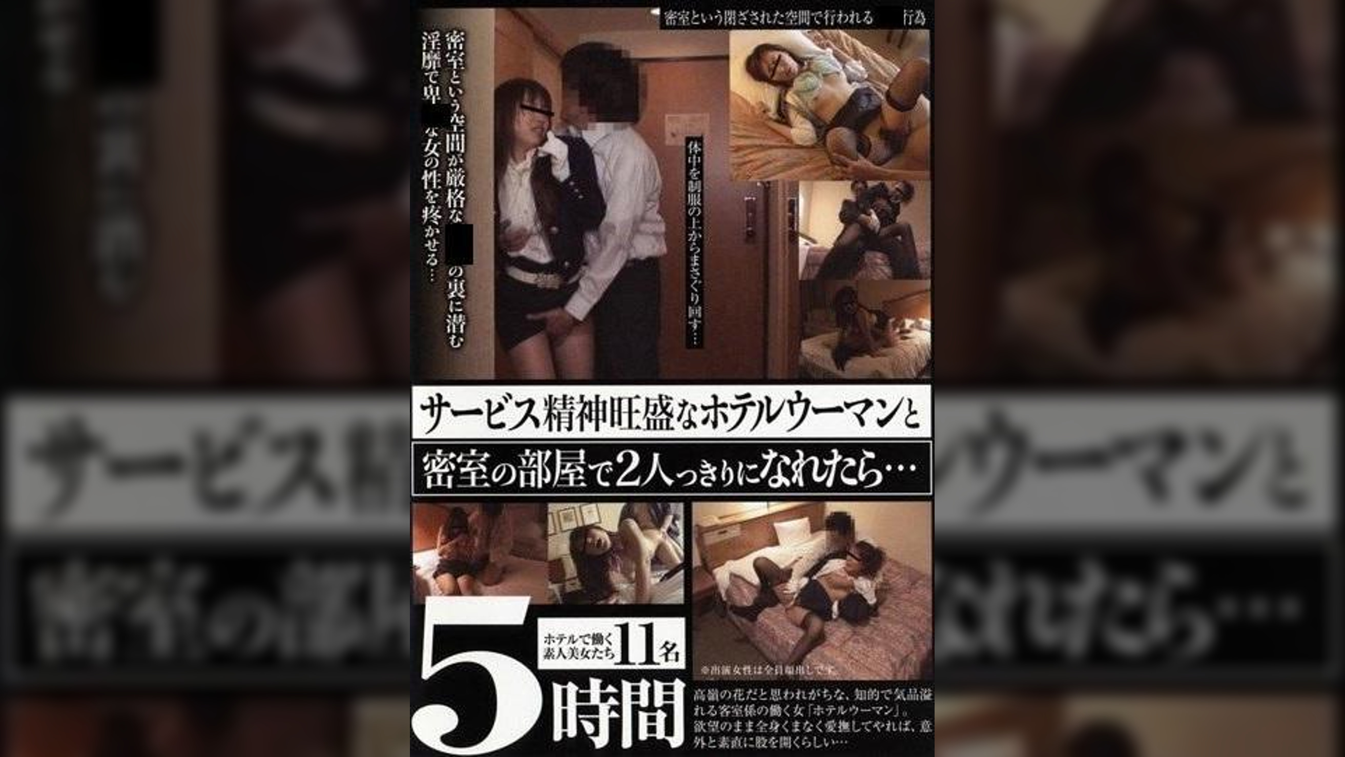 サービス精神旺盛なホテルウーマンと密室の部屋で二人っきりになれたら・・・5時間