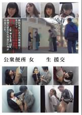 公衆便所 女〇〇正 援交〇〇