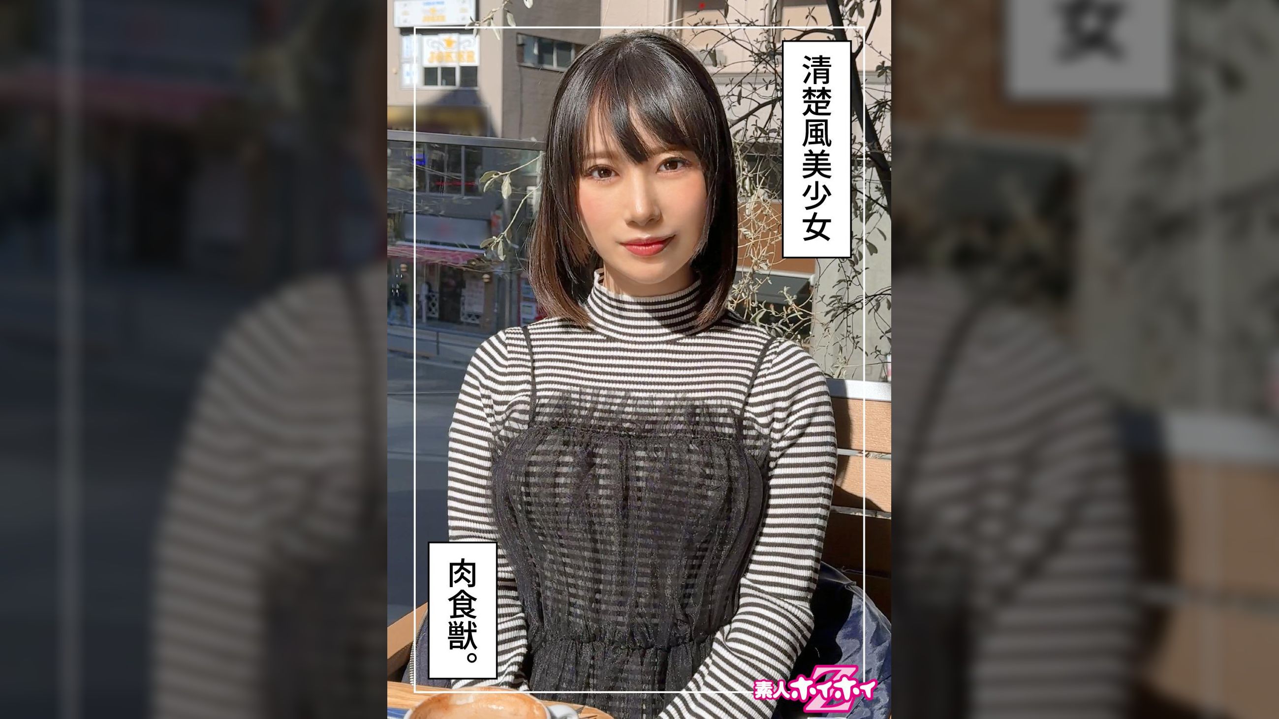 まひな（20）素人ホイホイZ・素人・ドキュメンタリー・ハメ撮り・美少女・スレンダー・痴女・ローション・顔射