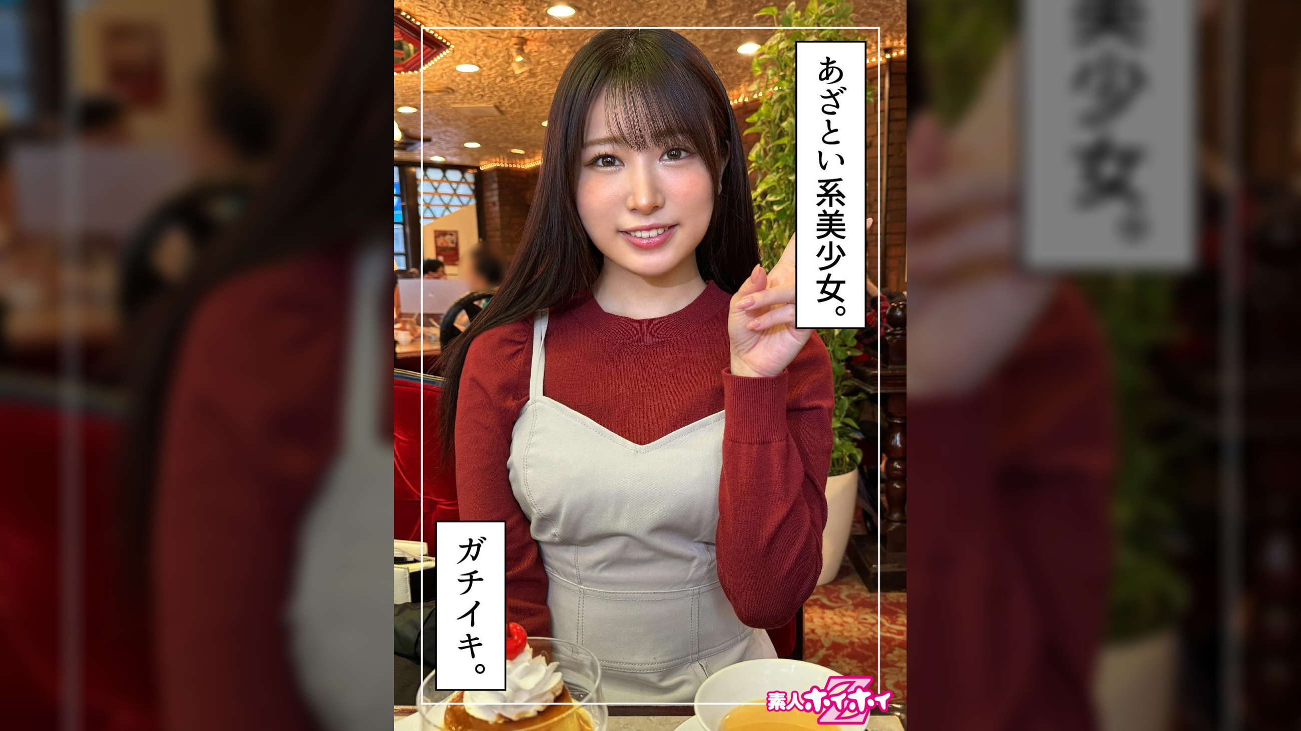 まいか(20)素人ホイホイZ・素人・ドキュメンタリー・ハメ撮り・美少女・黒髪・清楚・スレンダー・電マ・顔射