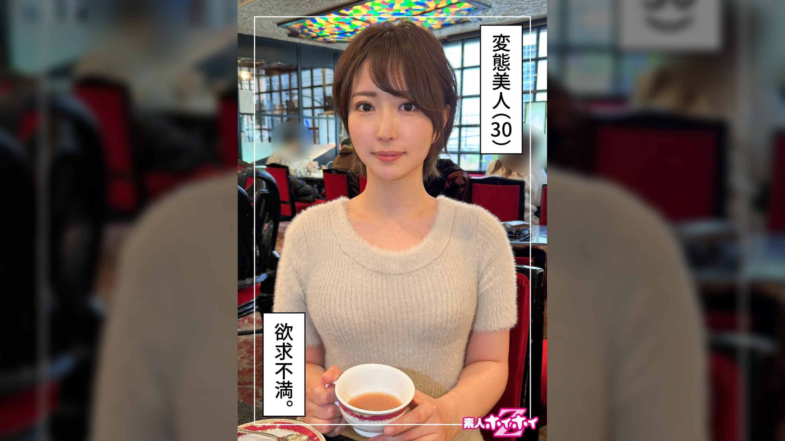 さきね(30)素人ホイホイZ・素人・ドキュメンタリー・ハメ撮り・お姉さん・清楚・ショートヘアー・潮吹き・顔射