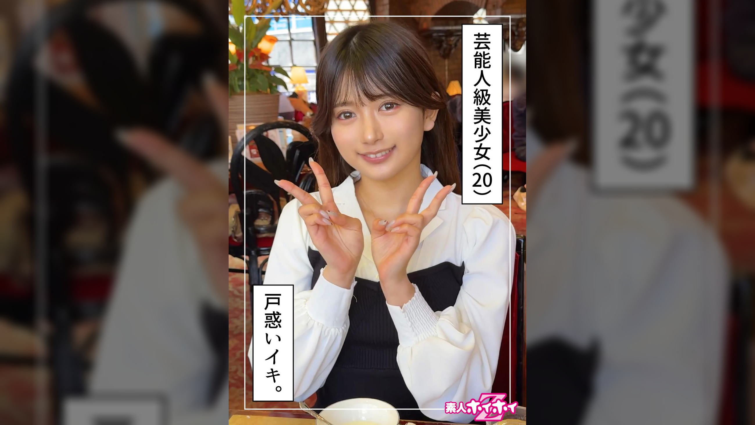 りんか(20)素人ホイホイZ・素人・ドキュメンタリー・ハメ撮り・美少女・清楚・美乳・顔射