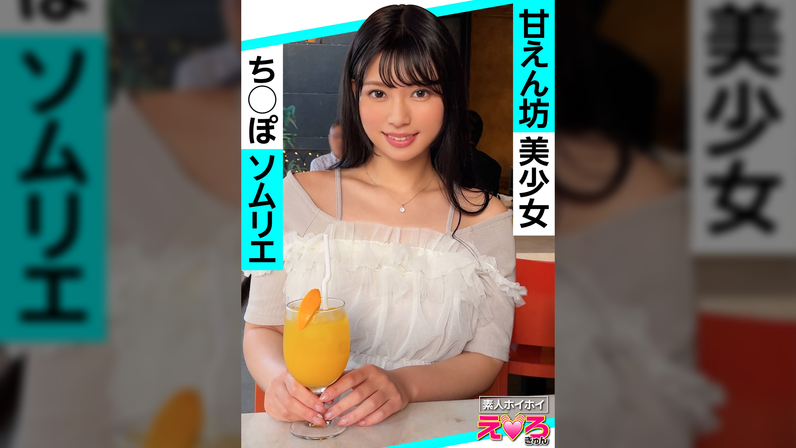 えりちゃん(21) 素人ホイホイ・えろきゅん・素人・美少女・清楚・黒髪・コスプレ・ハメ撮り・ドキュメンタリー