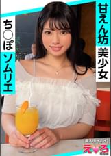 えりちゃん(21) 素人ホイホイ・えろきゅん・素人・美少女・清楚・黒髪・コスプレ・ハメ撮り・ドキュメンタリー