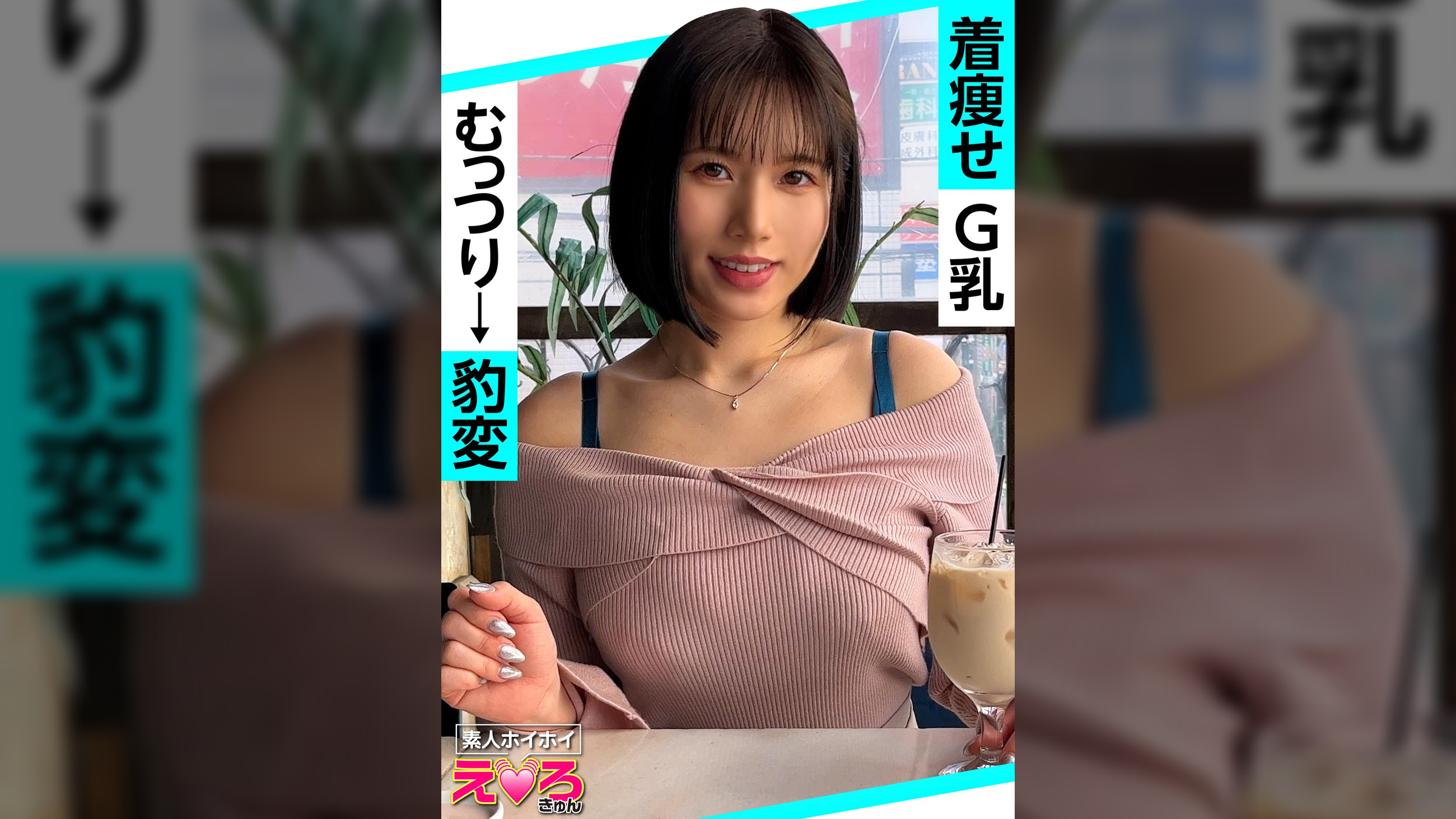 きらりちゃん(24) 素人ホイホイ・えろきゅん・素人・美少女・巨乳・くびれ・ショートヘア・Gカップ・コスプレ・ハメ撮り