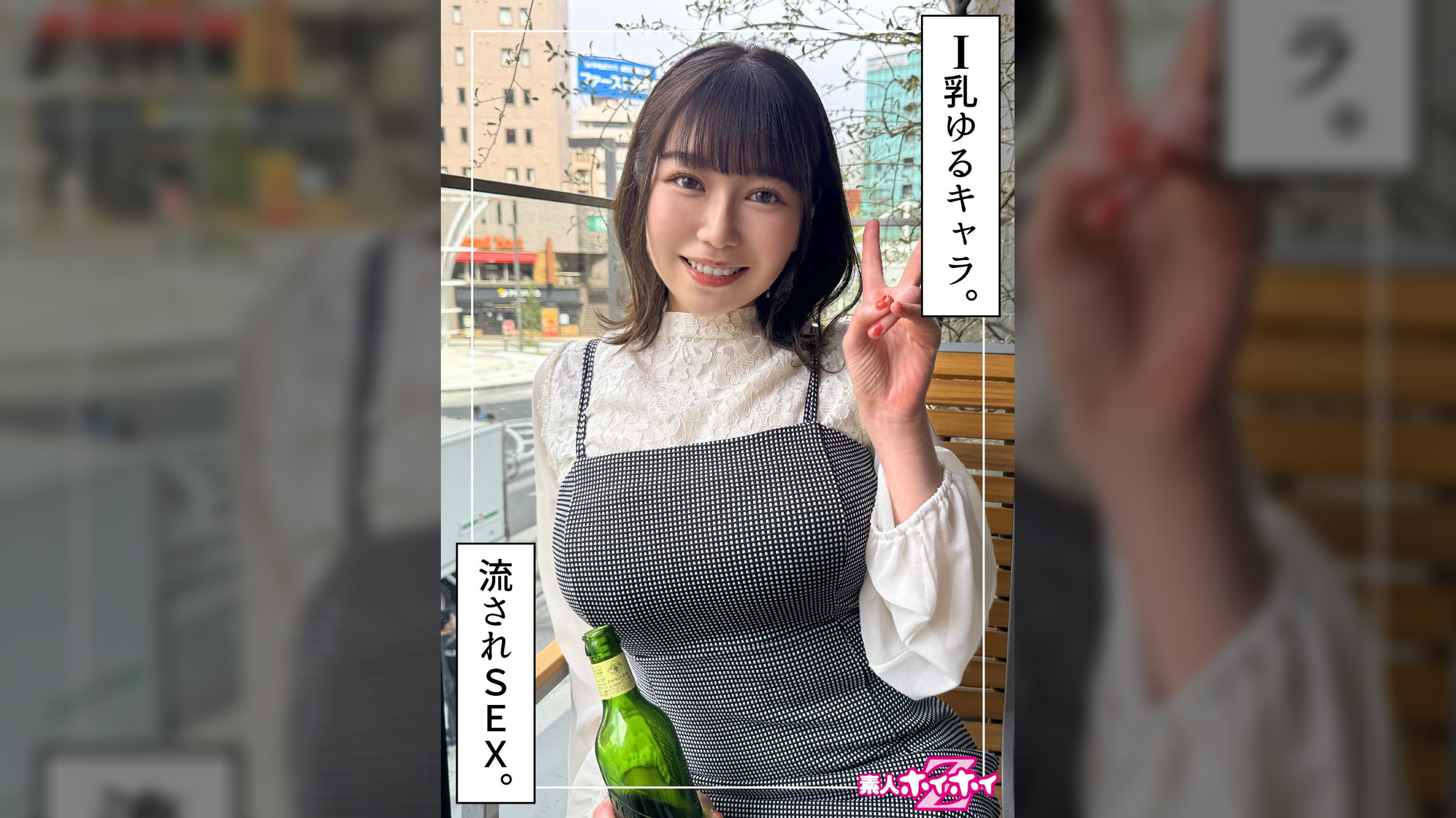 さりか（20）素人ホイホイZ・素人・ドキュメンタリー・ハメ撮り・美少女・巨乳・潮吹き・顔射