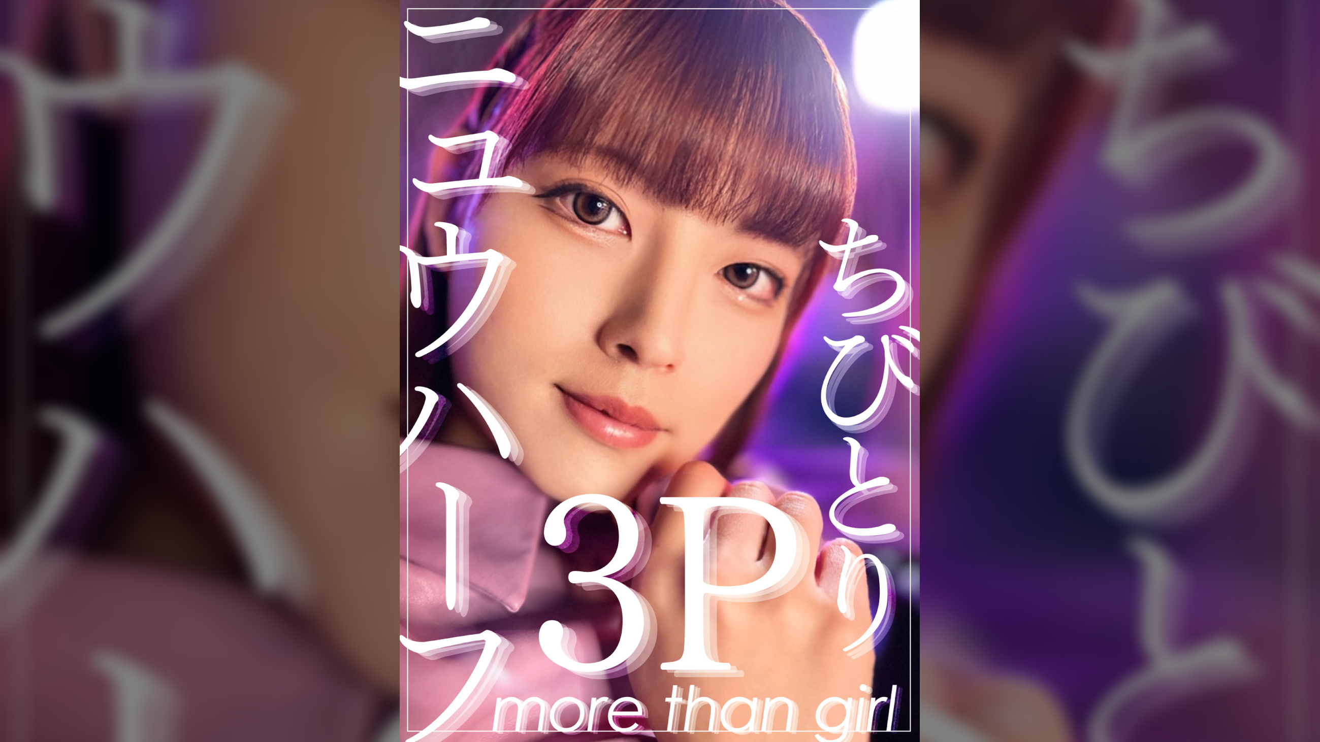 ニュウハーフ3P ちびとり