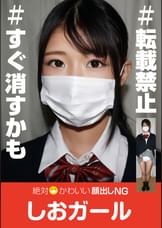 絶対かわいい顔出しNGしおガール