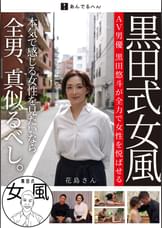 黒田式女風　花島さん　AV男優 黒田悠斗が全力で女性を悦ばせる