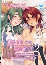 壁の向こうの妻の嬌声2 ~隣で激しく腰を振る汗だくの妻は、絶頂の果てに白濁汁を注がれ淫らなイキ顔を上司に魅せる~The Motion Anime 後編