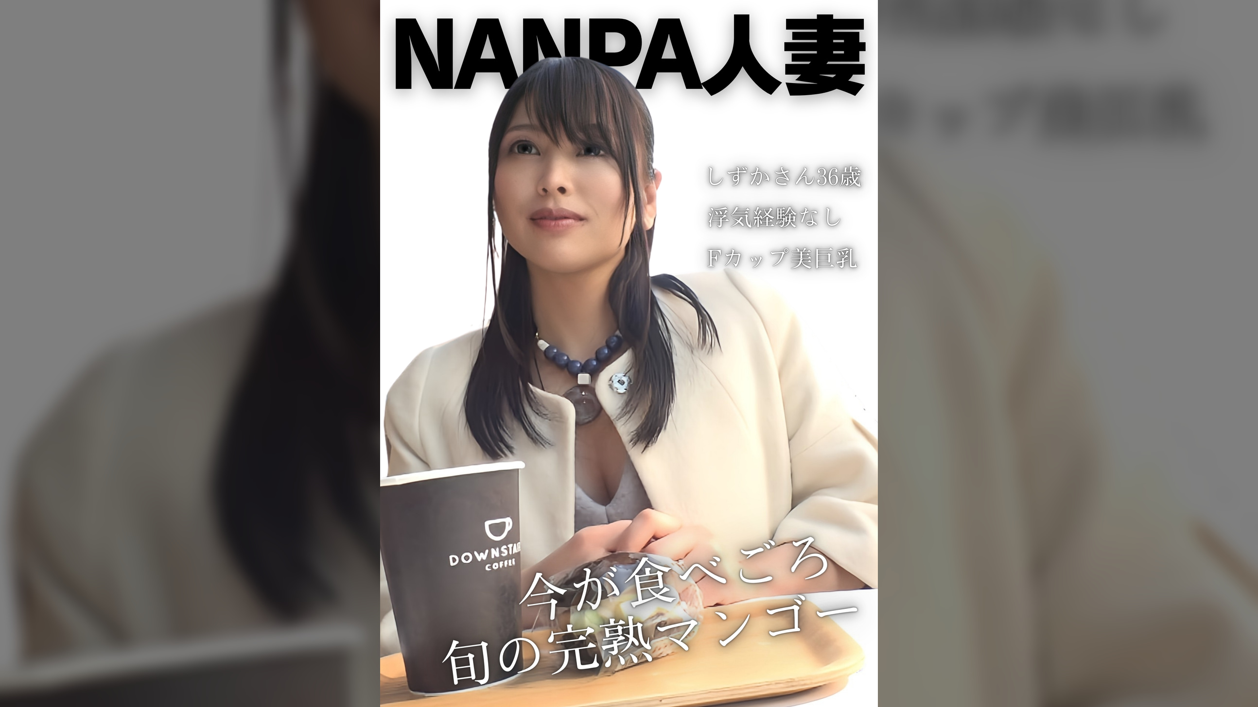 ナンパ人妻Fカップしずかさん36歳