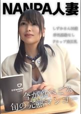ナンパ人妻Fカップしずかさん36歳