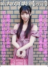 素人お嬢さま女子大生 人生初めてのアクメ祭り