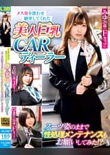 メス臭を漂わせ納車してくれた美人巨乳CARディーラー スーツ姿のままで性処理メンテナンスもお願いしてみた!?
