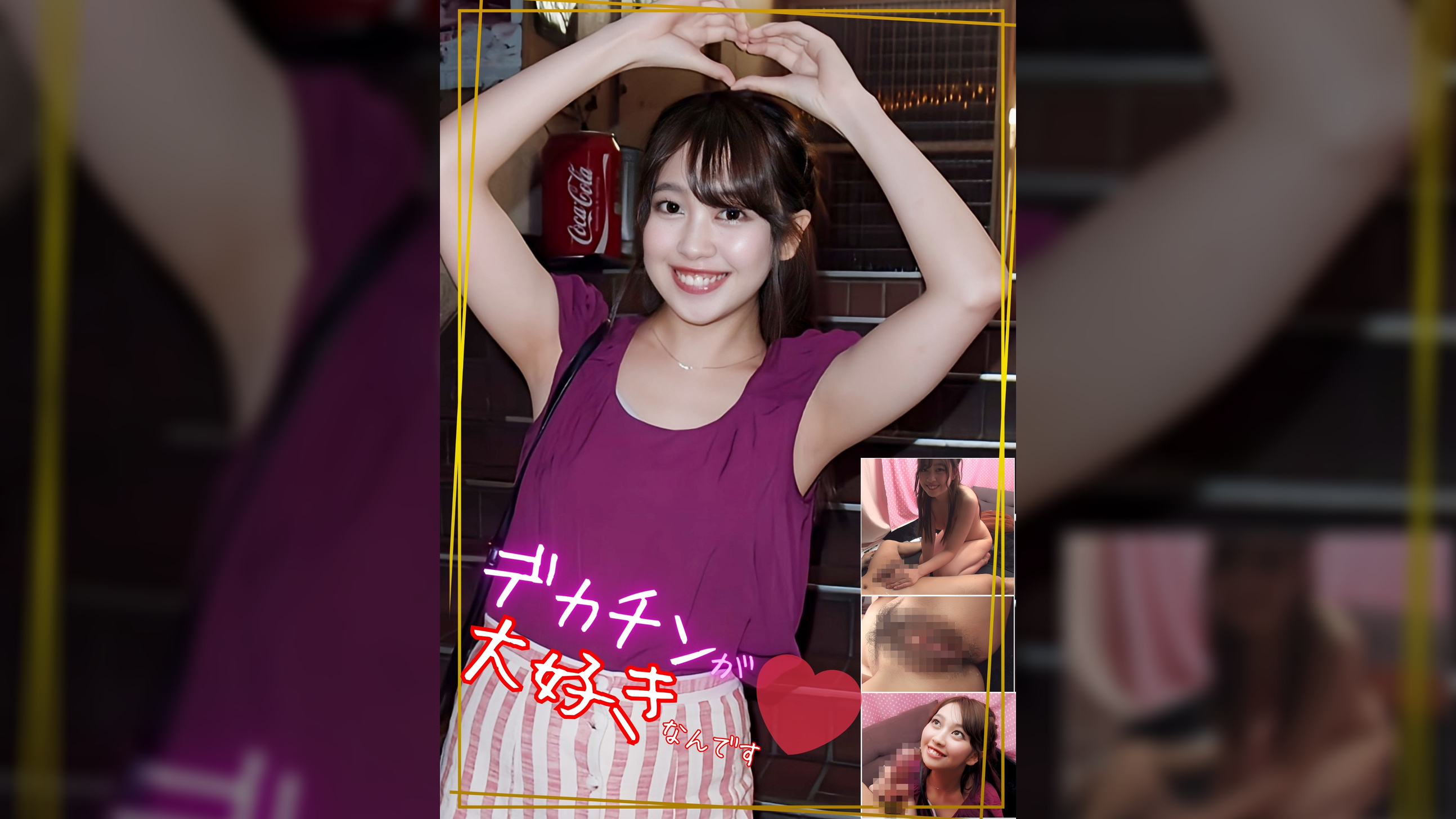 デカチンが大好きなんです