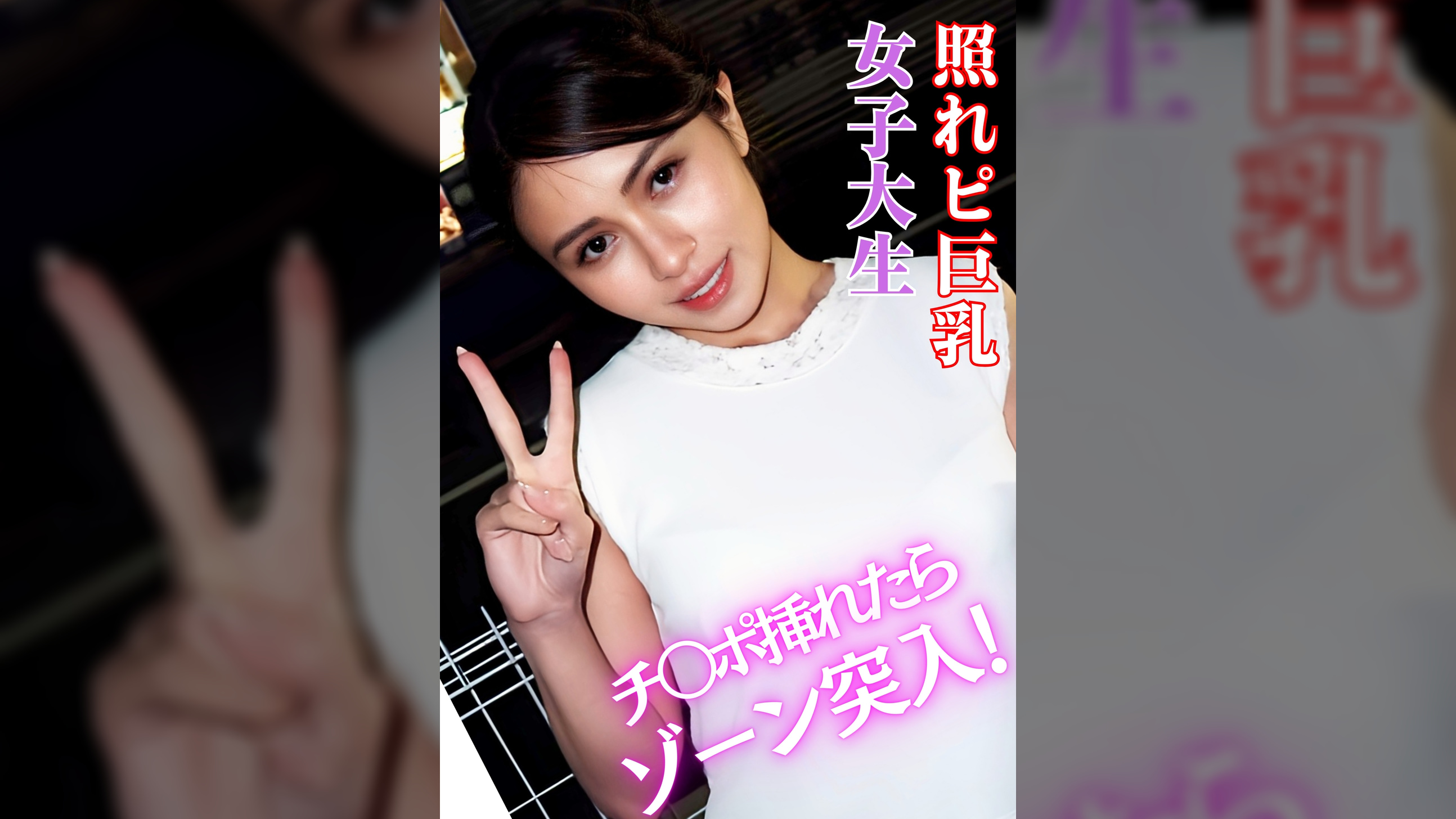 照れピ巨乳女子大生　チ〇ポ挿れたらゾーン突入！