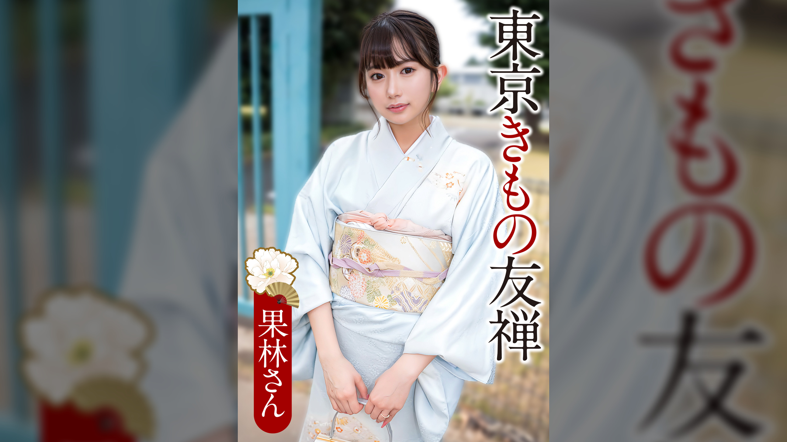 果林さん