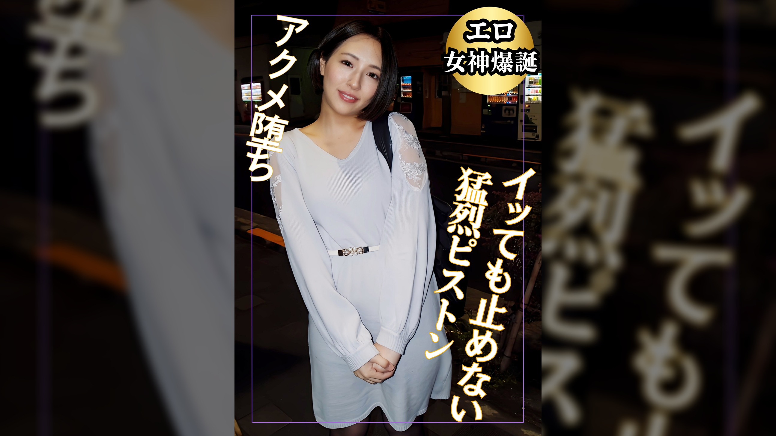 エロ女神爆誕 イっても止めない猛烈ピストンアクメ堕ち