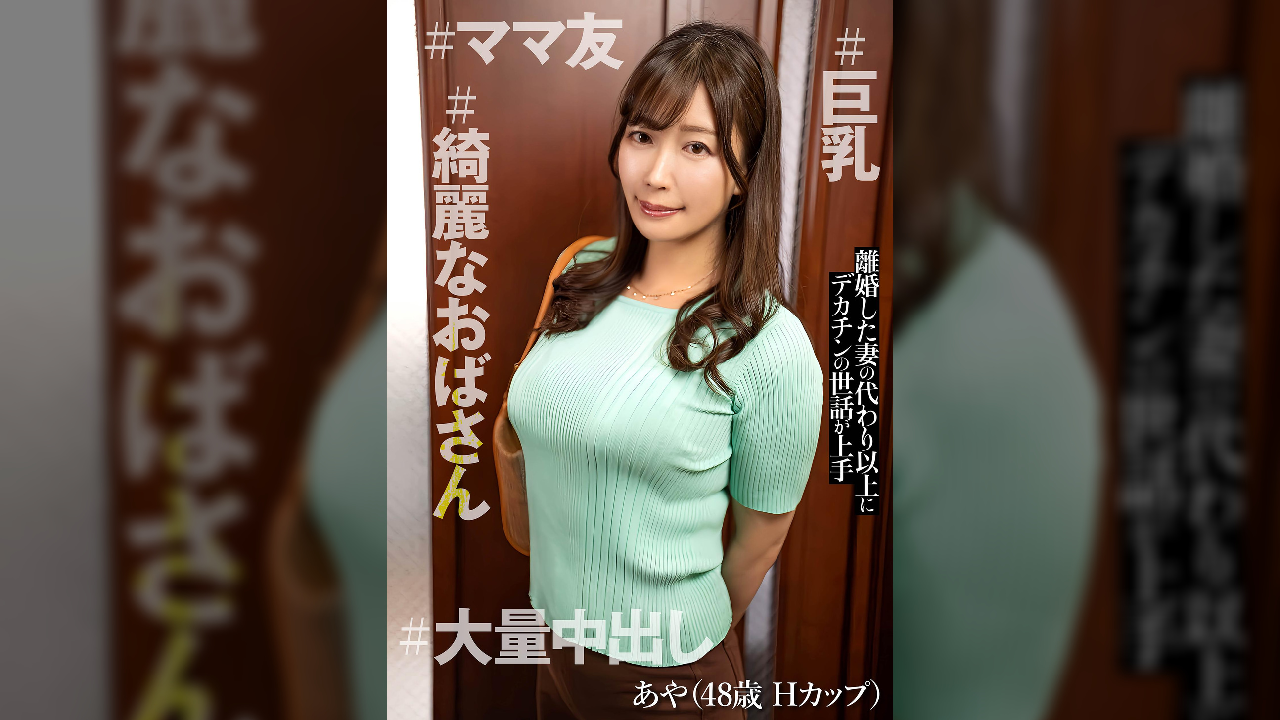 あや (48)